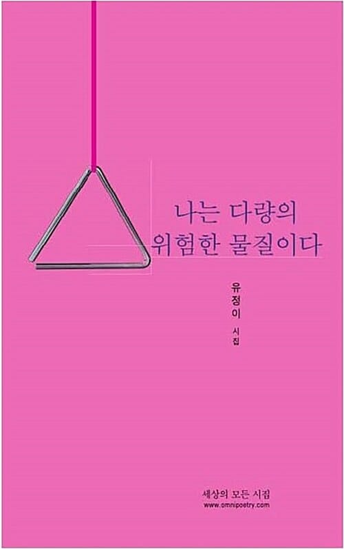 나는 다량의 위험한 물질이다 (유정이 시집)