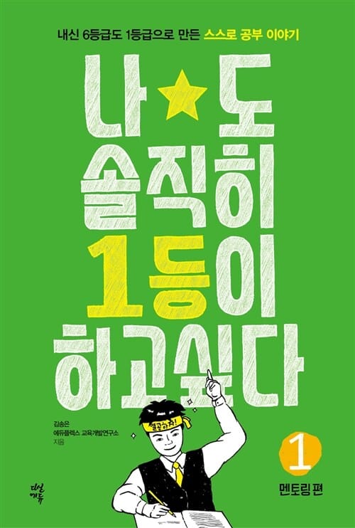 나도 솔직히 1등이 하고 싶다 1 (멘토링 편)