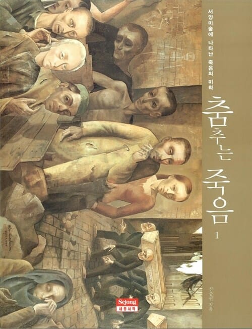 춤추는 죽음 1