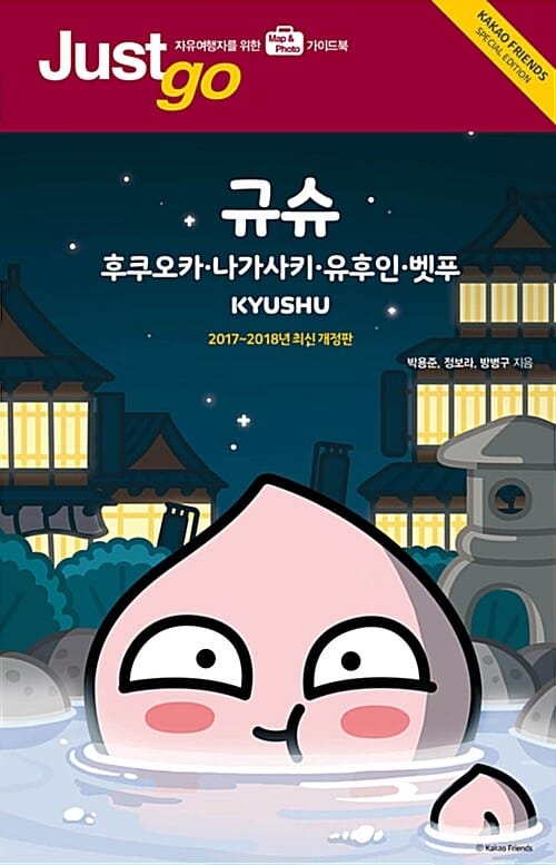 저스트고 규슈 (후쿠오카 나가사키 유후인 벳푸,자유여행자를 위한 Map&Photo 가이드북,2017-2018)