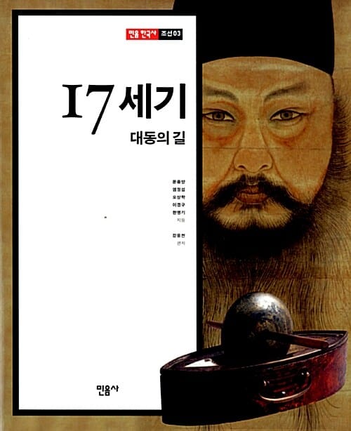 17세기 대동의 길 (민음 한국사 조선 3)