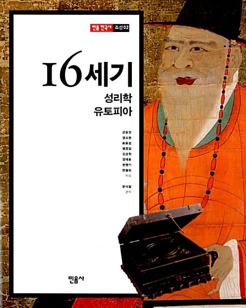 16세기 (성리학 유토피아)