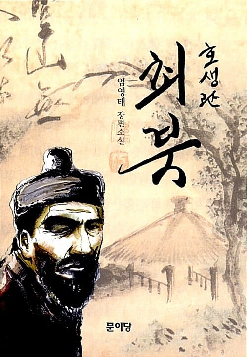 호생관 최북 (임영태 장편소설)
