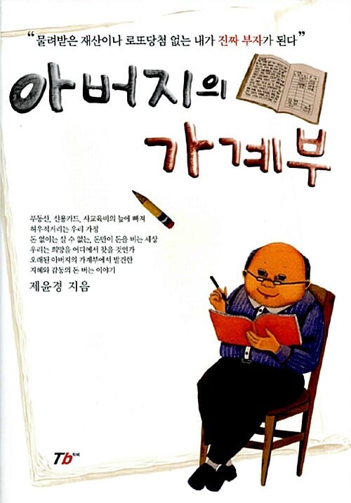 아버지의 가계부
