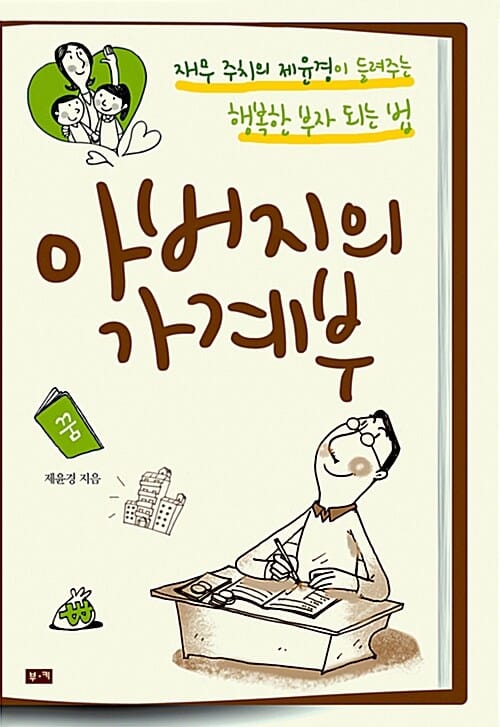 아버지의 가계부 (재무 주치의 제윤경이 들려주는 행복한 부자 되는 법)