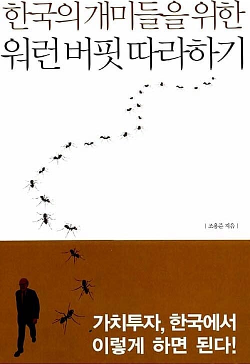 한국의 개미들을 위한 워런 버핏 따라하기 (가치투자, 한국에서 이렇게 하면 된다)