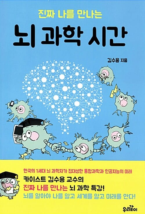 진짜 나를 만나는 뇌 과학 시간