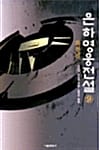 은하영웅전설 9 (회천편)