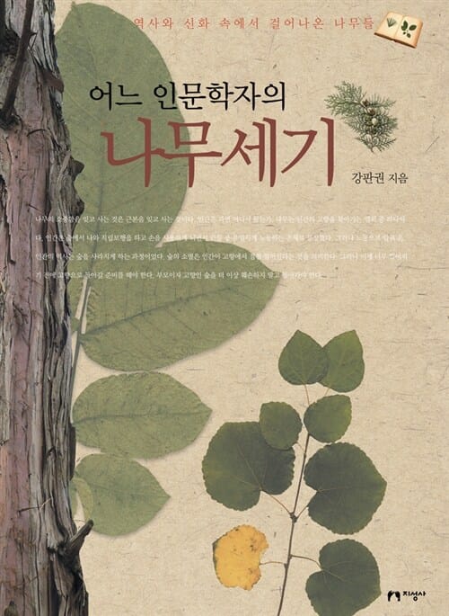 어느 인문학자의 나무세기 (역사와 신화 속에서 걸어나온 나무들)
