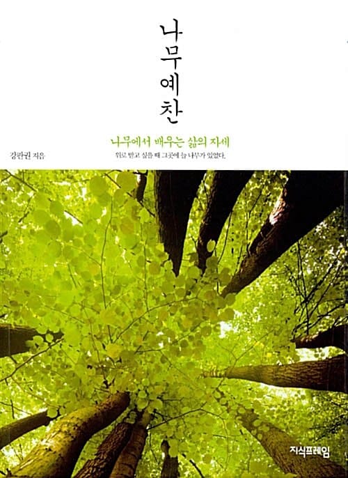 나무예찬 (나무에서 배우는 삶의 자세)