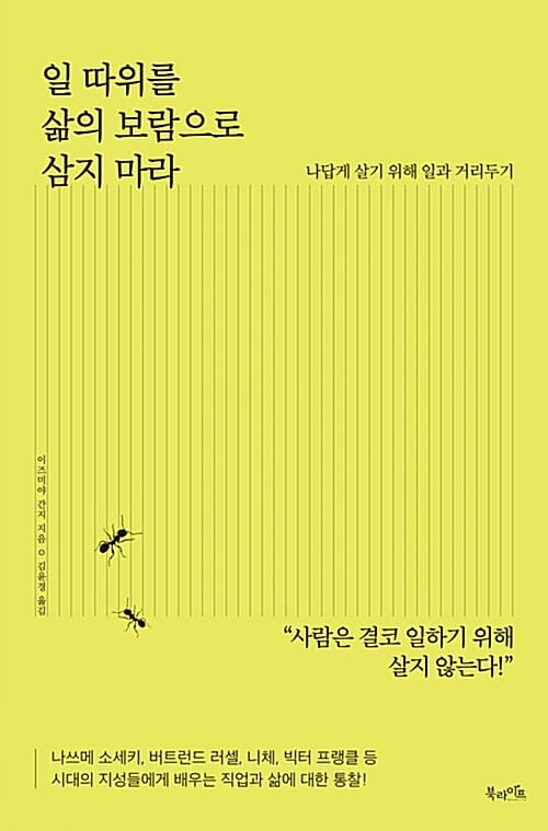 일 따위를 삶의 보람으로 삼지 마라