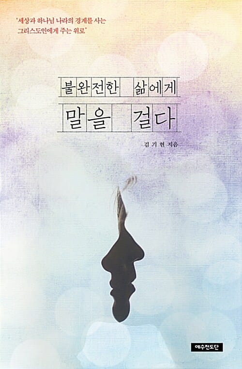 불완전한 삶에게 말을 걸다 (세상과 하나님 나라의 경계를 사는 그리스도인에게 주는 위로)