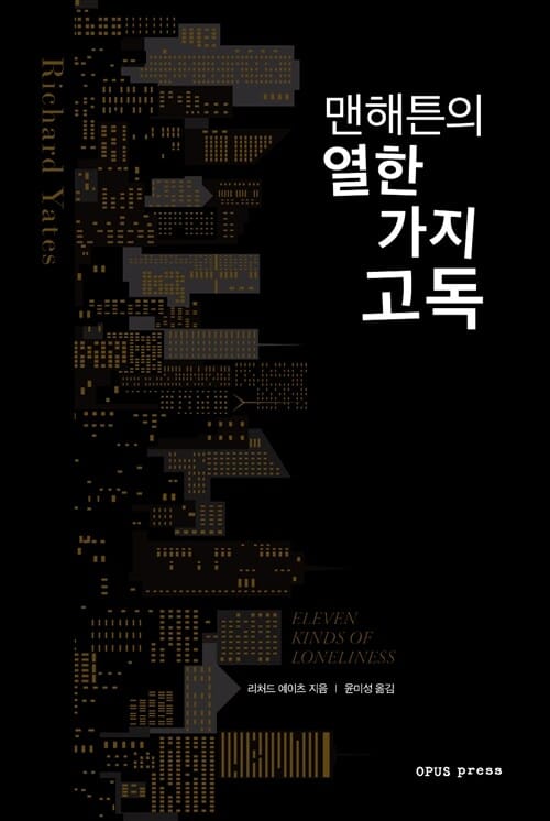 맨해튼의 열한 가지 고독