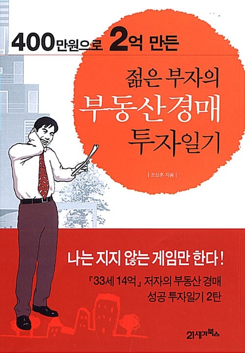 400만원으로 2억 만든 젊은 부자의 부동산 경매 투자일기