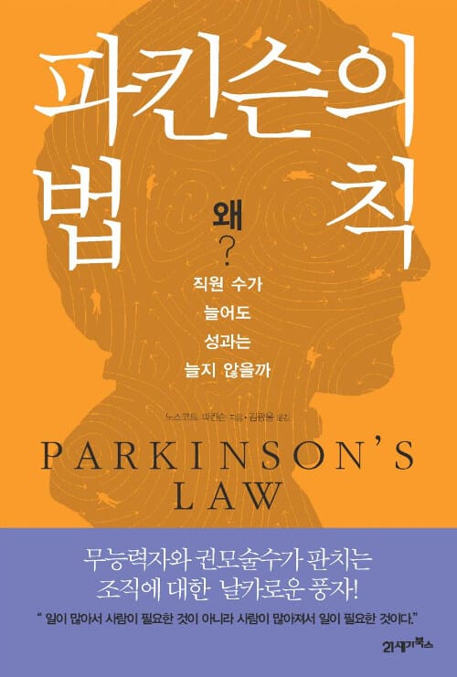 파킨슨의 법칙 (왜? 직원 수가 늘어도 성과는 늘지 않을까)