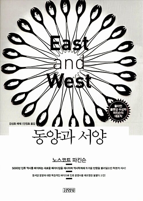 동양과 서양