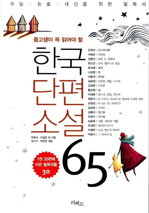 한국단편소설 65 (중고생이 꼭 읽어야 할)