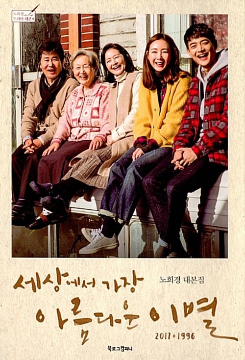 세상에서 가장 아름다운 이별 2017+1996 (노희경 대본집)