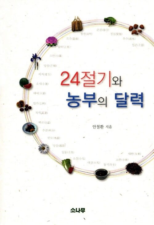 24절기와 농부의 달력