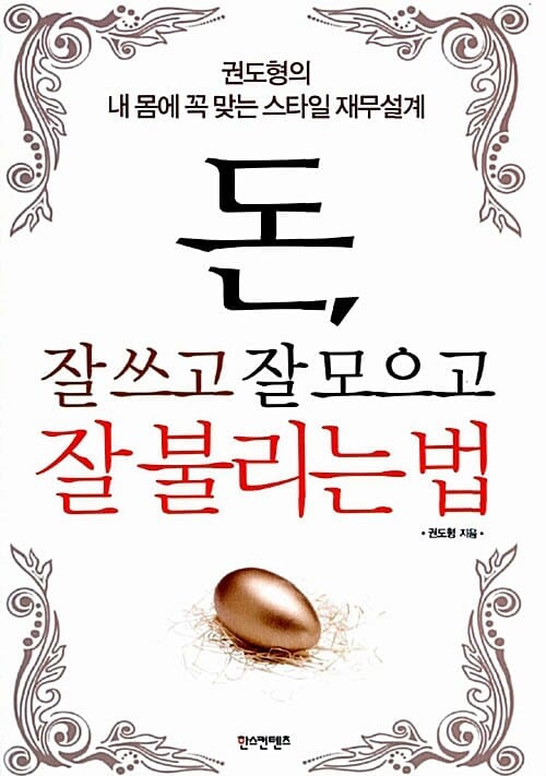 돈, 잘 쓰고 잘 모으고 잘 불리는 법