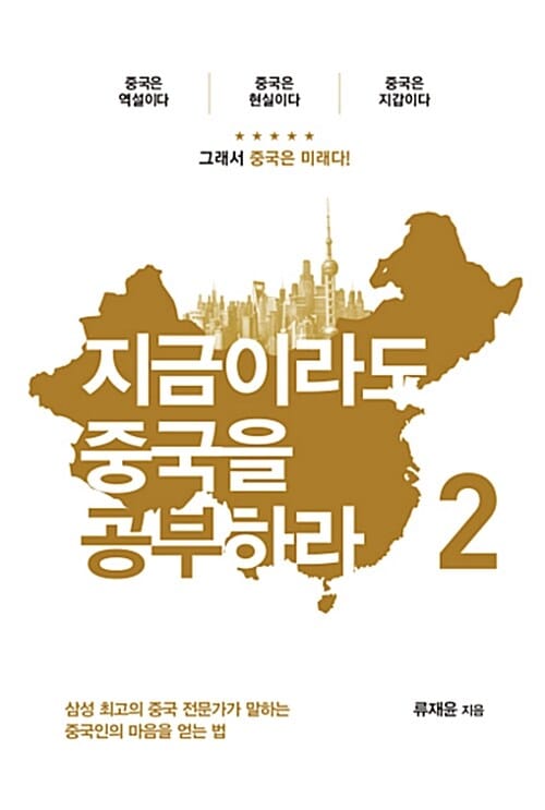 지금이라도 중국을 공부하라 2 (삼성 최고의 중국 전문가가 말하는 중국인의 마음을 얻는 법)