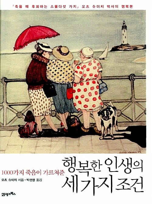 행복한 인생의 세 가지 조건 - 1000가지 죽음이 가르쳐준