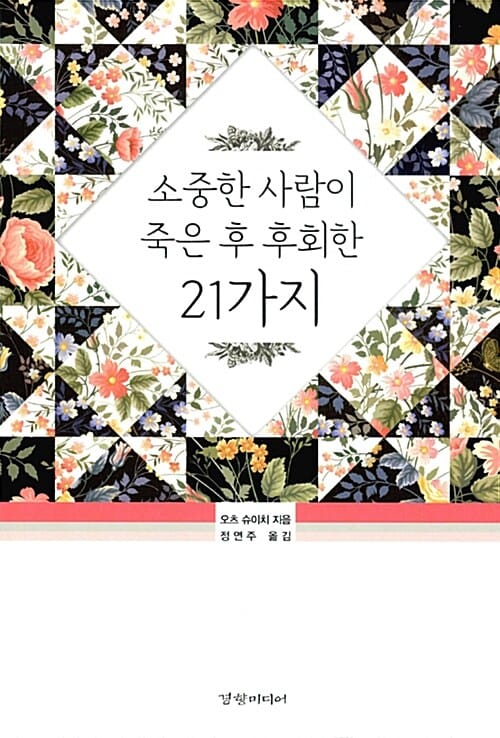 소중한 사람이 죽은 후 후회한 21가지 (소중한 사람과 마지막 시간을 보내는 법)