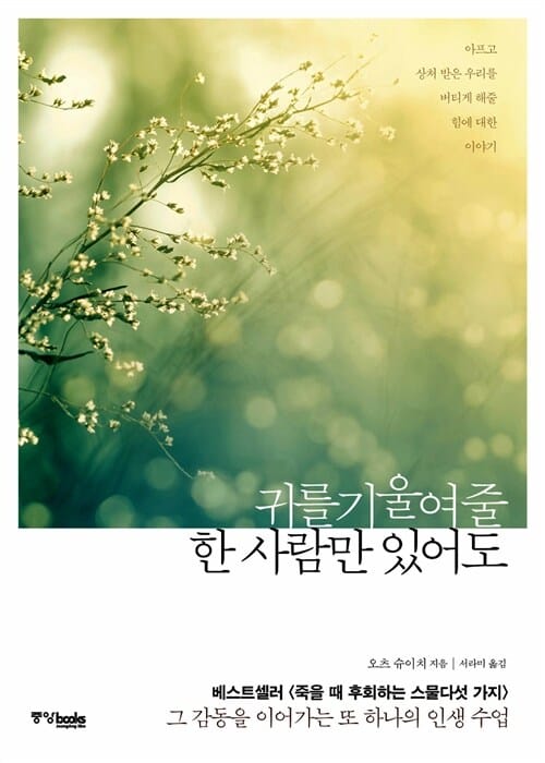 귀를 기울여줄 한 사람만 있어도 (아프고 상처 받은 우리를 버티게 해줄 힘에 대한 이야기)