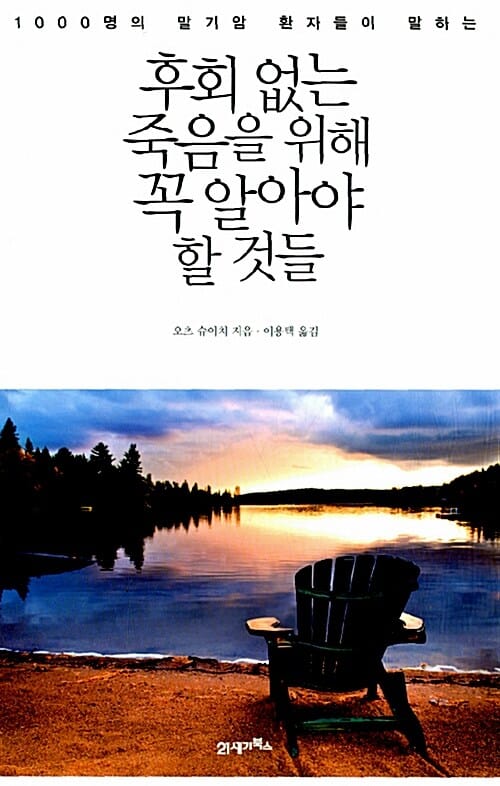 후회 없는 죽음을 위해 꼭 알아야 할 것들 (1000명의 말기암 환자들이 말하는)