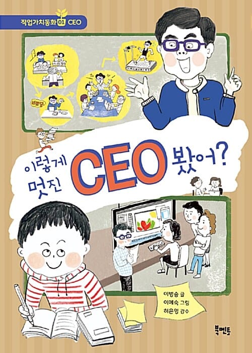 이렇게 멋진 CEO 봤어? (CEO)