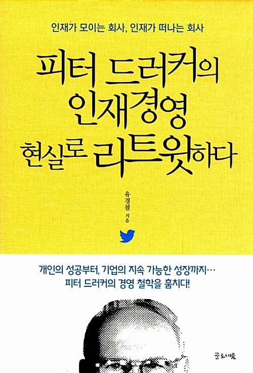 피터 드러커의 인재경영 현실로 리트윗하다 (인재가 모이는 회사, 인재가 떠나는 회사)