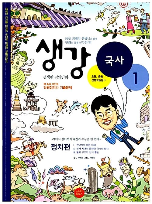생강 국사 1 (EBS 최태성 선생님, 정치편)