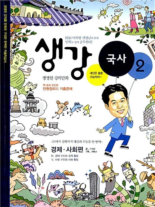 생강 국사 2 (EBS 이희명 선생님, 경제 사회편)