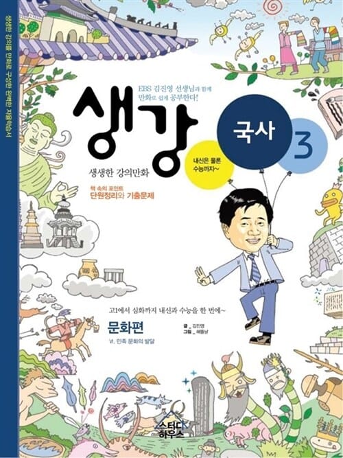 생강 국사 3 (EBS 김진영 선생님, 문화편)