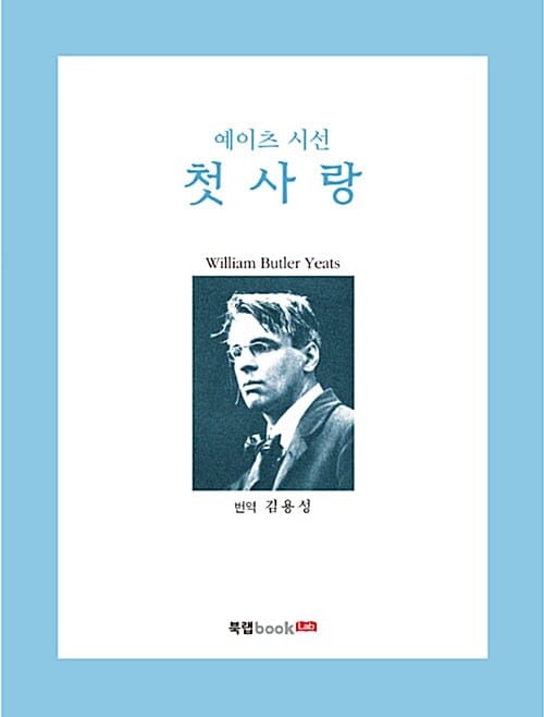 첫사랑 (예이츠 시선)