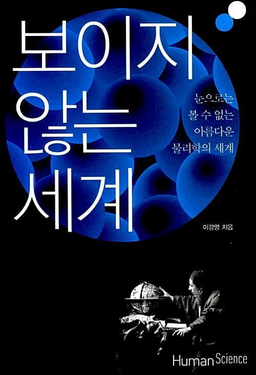 보이지 않는 세계 (눈으로는 볼 수 없는 아름다운 물리학의 세계)