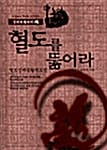 혈도를 뚫어라