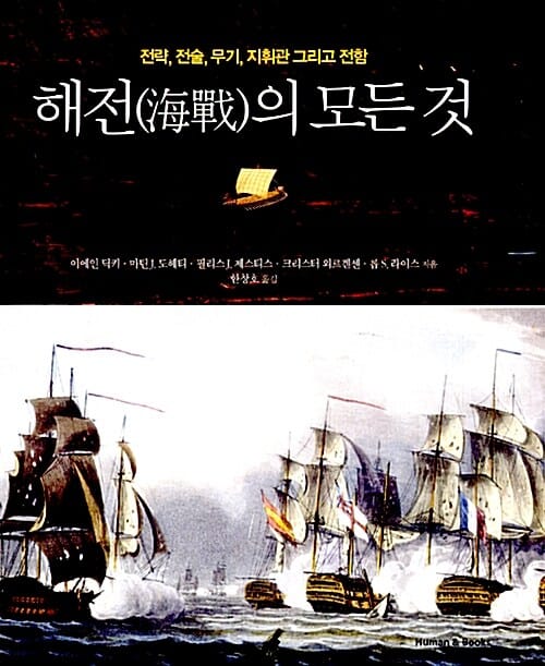 해전의 모든 것 (전략, 전술, 무기, 지휘관 그리고 전함)