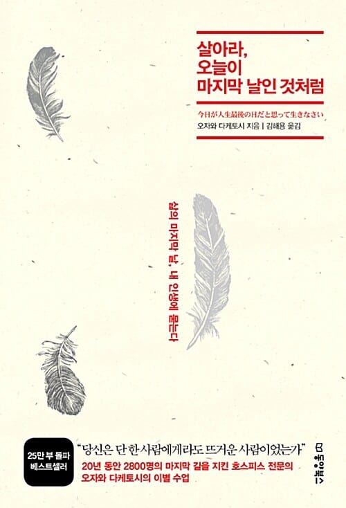 살아라, 오늘이 마지막 날인 것처럼 (삶의 마지막 날, 내 인생에 묻는다)