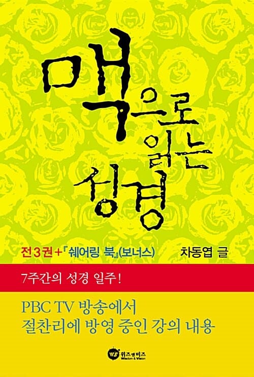 맥으로 읽는 성경 행복코드 세트 (전4권)