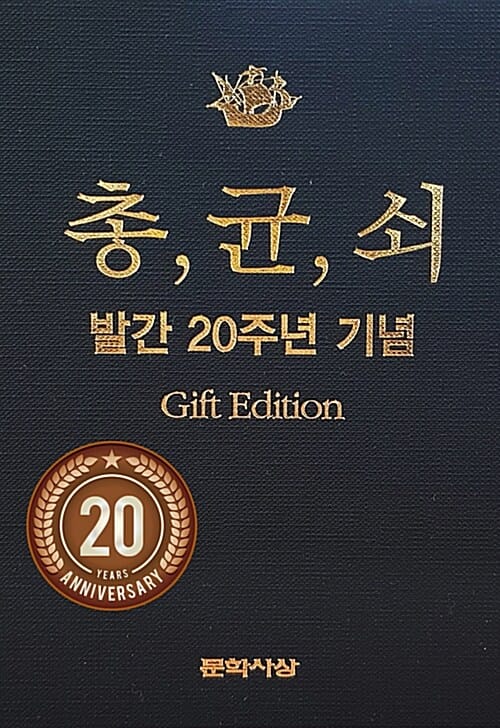 총, 균, 쇠 (발간 20주년 기념 Gift Edition,GUNS, GERMS, AND STEEL, 기프트 에디션)
