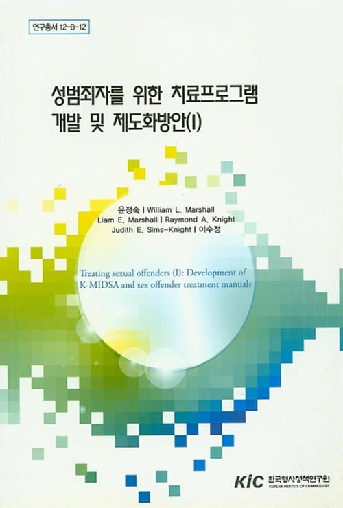 성범죄자를 위한 치료프로그램 개발 및 제도화방안. 1 1 (뇌과학과 형법의 접점에 관한 예비적 고찰)