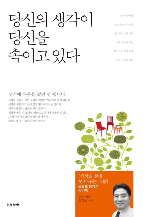 당신의 생각이 당신을 속이고 있다 ([세상을 절대 못 바꾸는 15분] 유튜브 동영상 강의록)