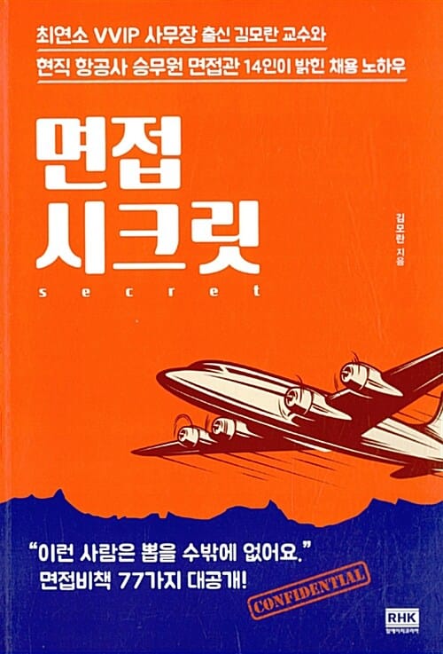 면접 시크릿 (현직 항공사 승무원 면접관 14인이 밝힌 채용 노하우)