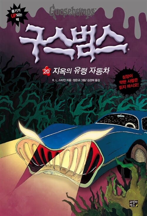 구스범스 20 (지옥의 유령 자동차)