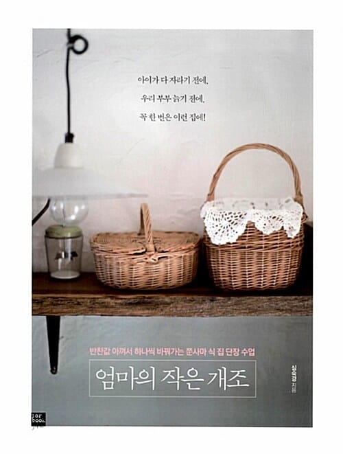 엄마의 작은 개조 (반찬값 아껴서 하나씩 바꿔가는 쭌사마 식 집 단장 수업)