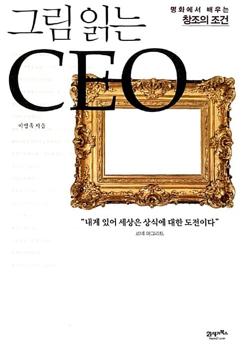 그림 읽는 CEO (명화에서 배우는 창조의 조건)