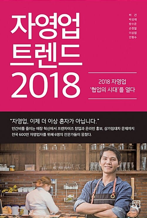자영업 트렌드 2018 (2018 자영업 협업의 시대를 열다)
