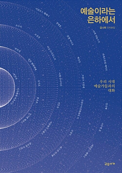 예술이라는 은하에서 (우리 시대 예술가들과의 대화)