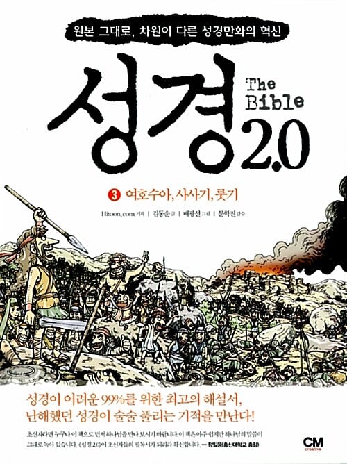 성경2.0 3 (여호수아 사사기 룻기,원본 그대로, 차원이 다른 성경만화의 혁신)